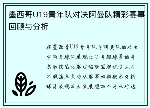 墨西哥U19青年队对决阿曼队精彩赛事回顾与分析