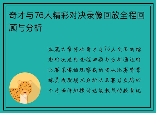 奇才与76人精彩对决录像回放全程回顾与分析