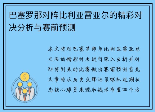 巴塞罗那对阵比利亚雷亚尔的精彩对决分析与赛前预测