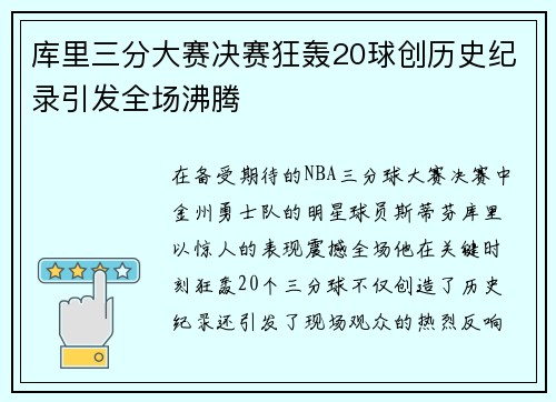 库里三分大赛决赛狂轰20球创历史纪录引发全场沸腾